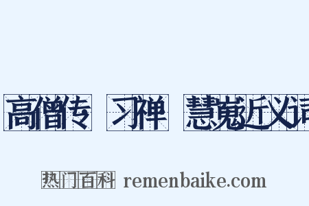 高僧传·习禅·慧嵬近义词是什么意思的图片